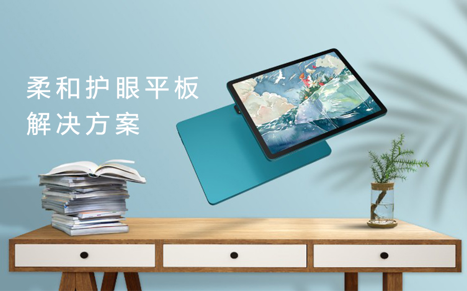 柔和護(hù)眼平板解決方案